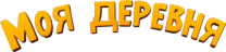 Играть